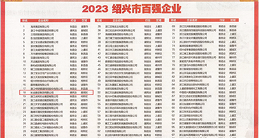 大鸡巴操嫩逼权威发布丨2023绍兴市百强企业公布，长业建设集团位列第18位
